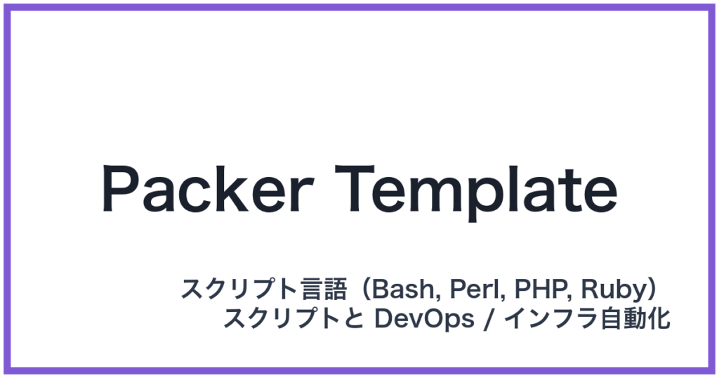 Packer Template（パッカーテンプレート）
