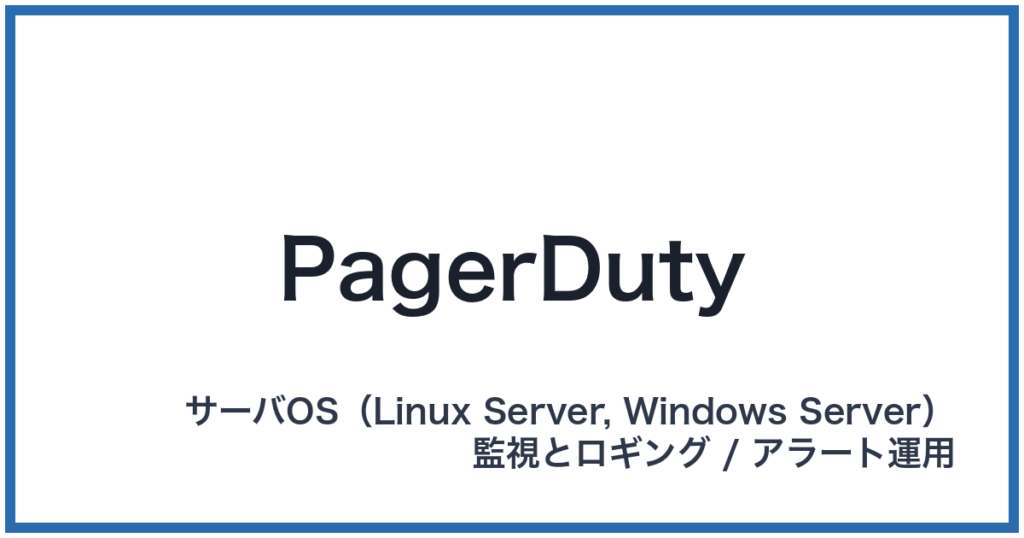 PagerDuty（ページャーデューティー）
