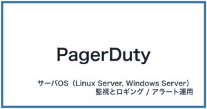 PagerDuty(ページャーデューティー)