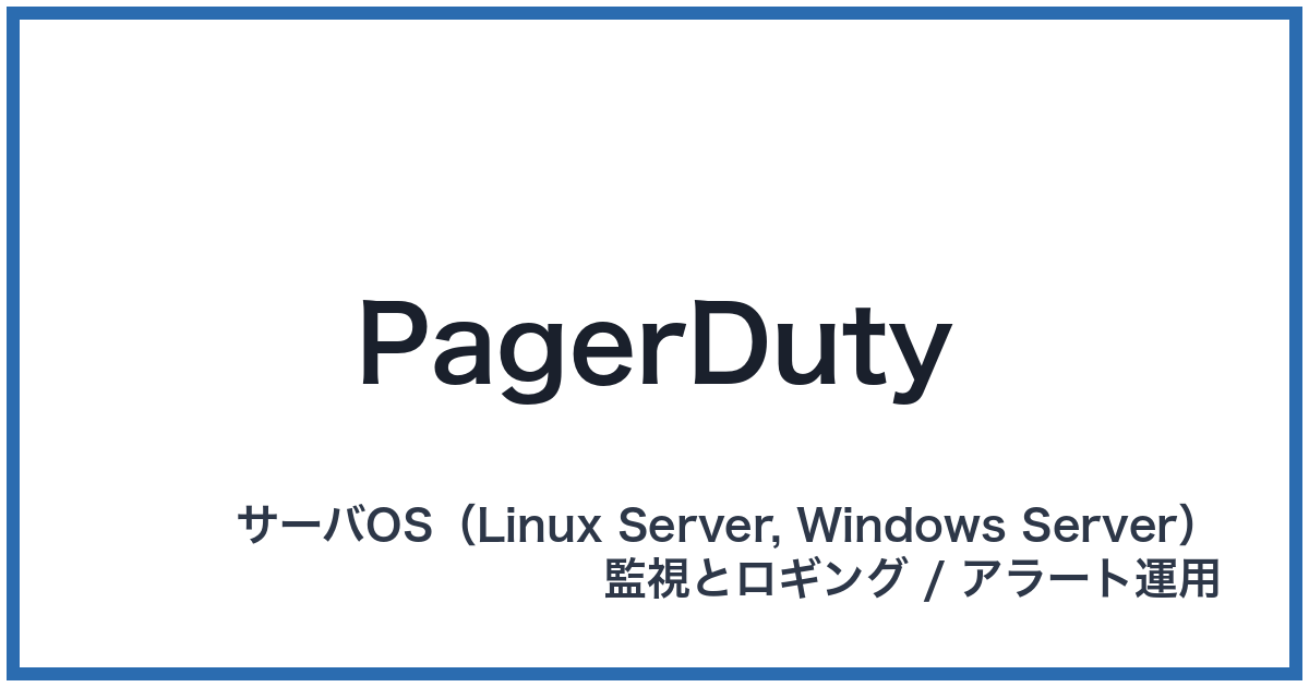 PagerDuty（ページャーデューティー）