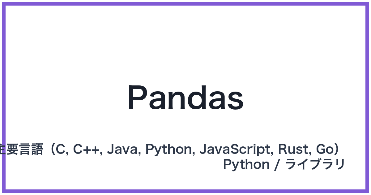Pandas（パンダス）