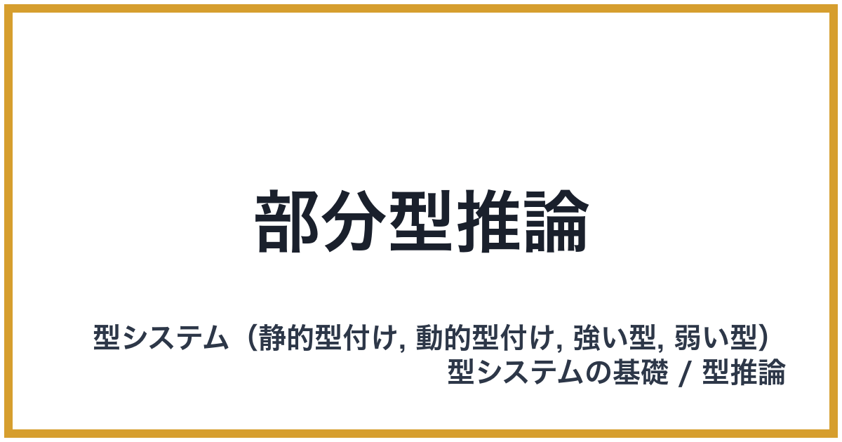 部分型推論