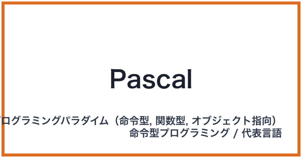Pascal（パスカル）