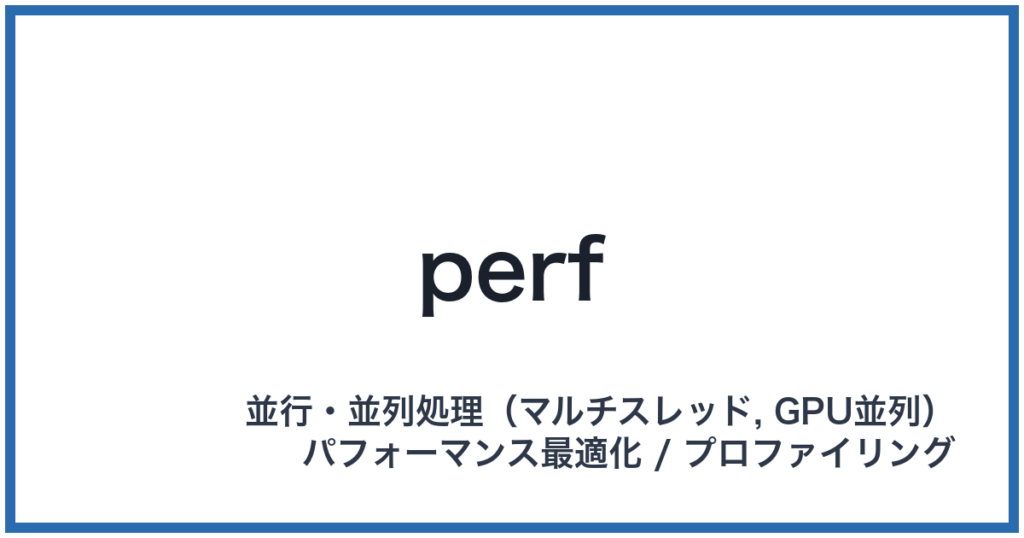 perf（パフ）