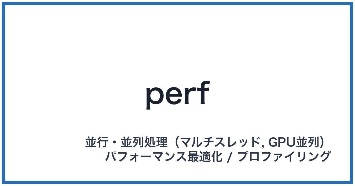 perf（パフ）