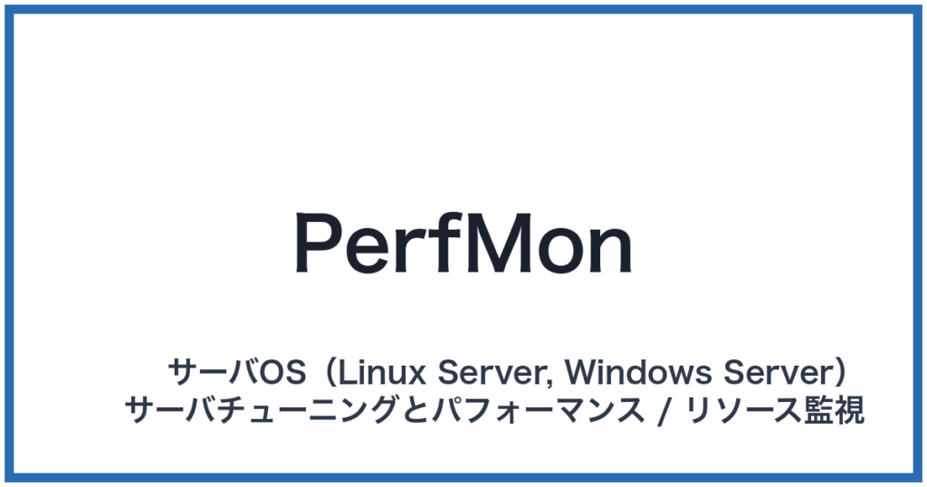 PerfMon（パフモン）