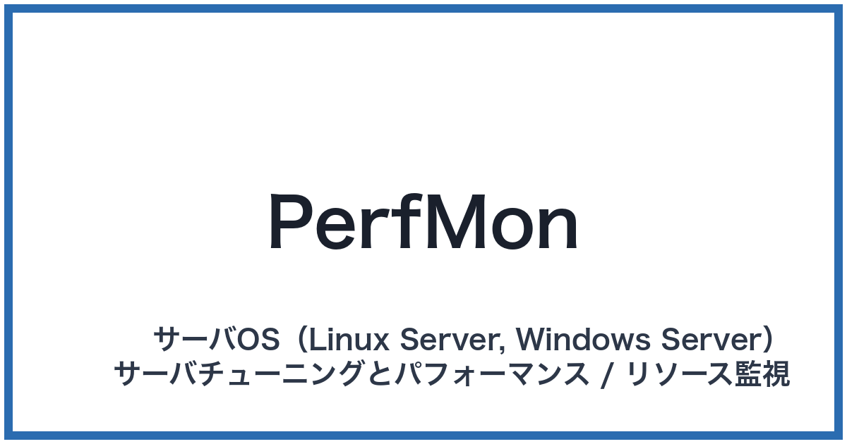 PerfMon(パフモン)