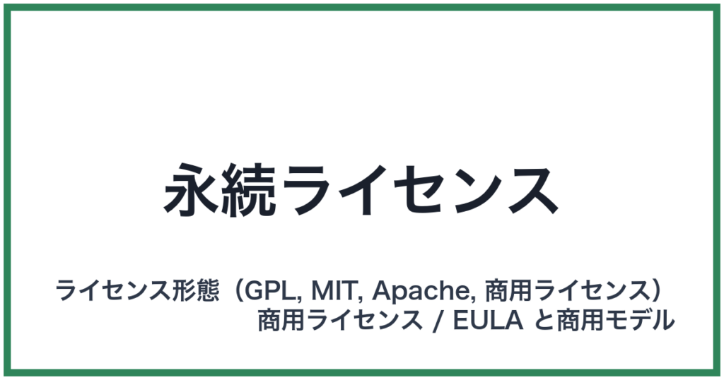 永続ライセンス