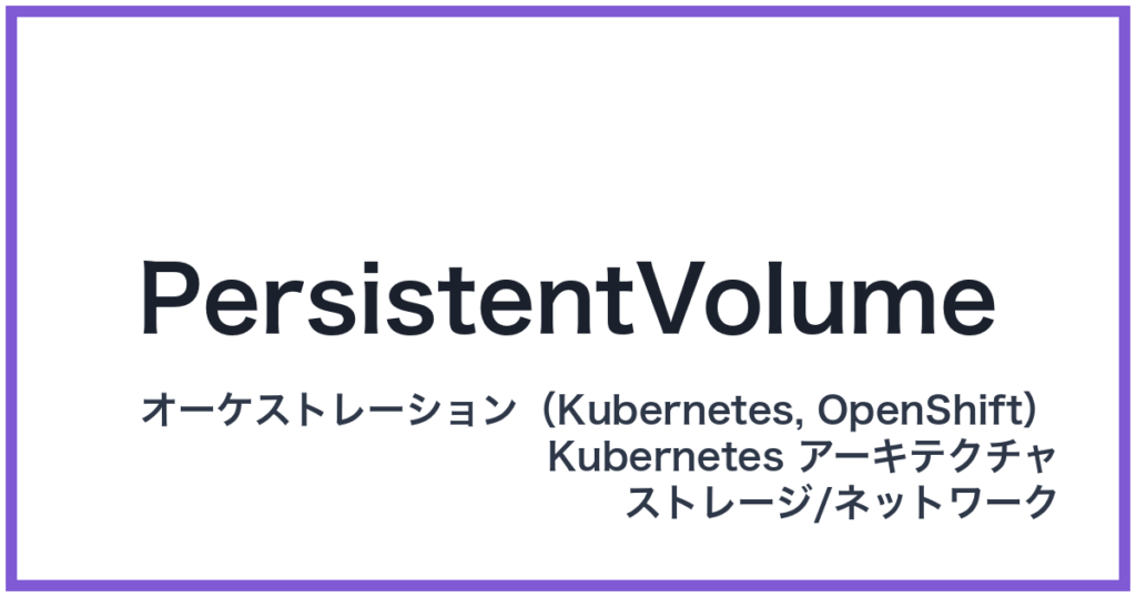 PersistentVolume（パーシステントボリューム）