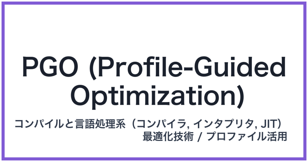 PGO (Profile-Guided Optimization)（ピージーオー）