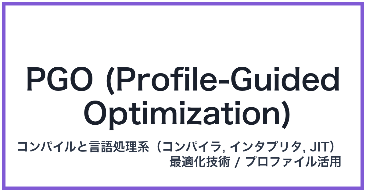 PGO (Profile-Guided Optimization)(ピージーオー)