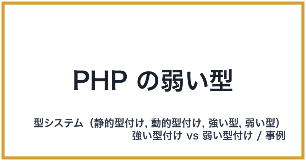 PHP の弱い型