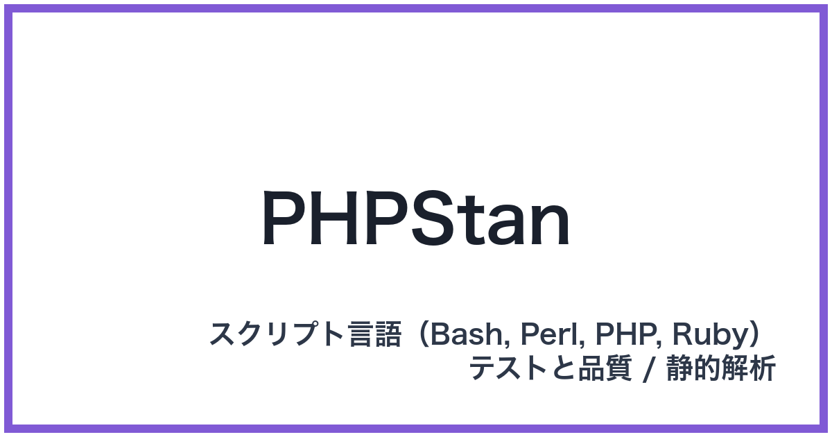 PHPStan（ピーエイチピースタン）