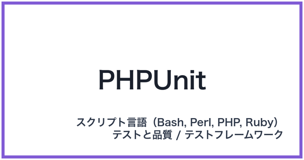 PHPUnit（ピーエイチピーユニット）