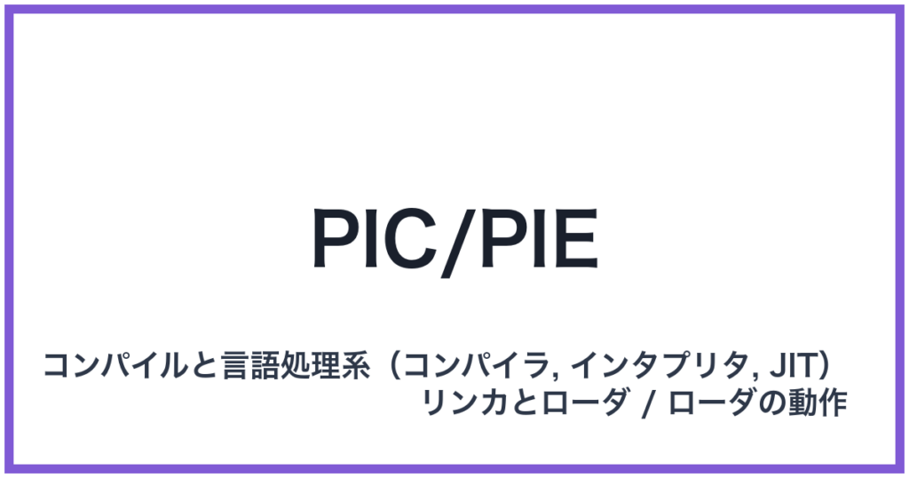 PIC/PIE（ピーアイシーピーアイイー）
