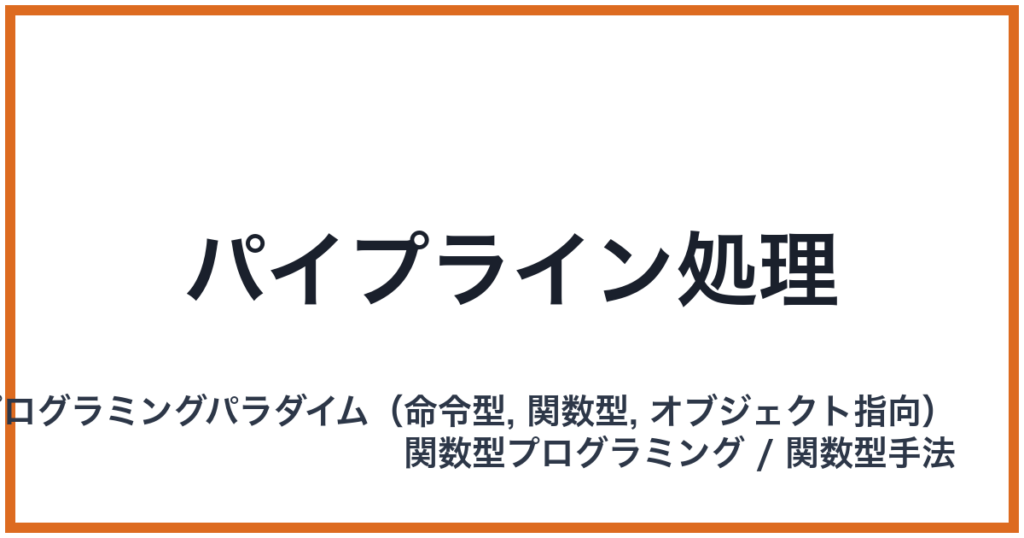 パイプライン処理