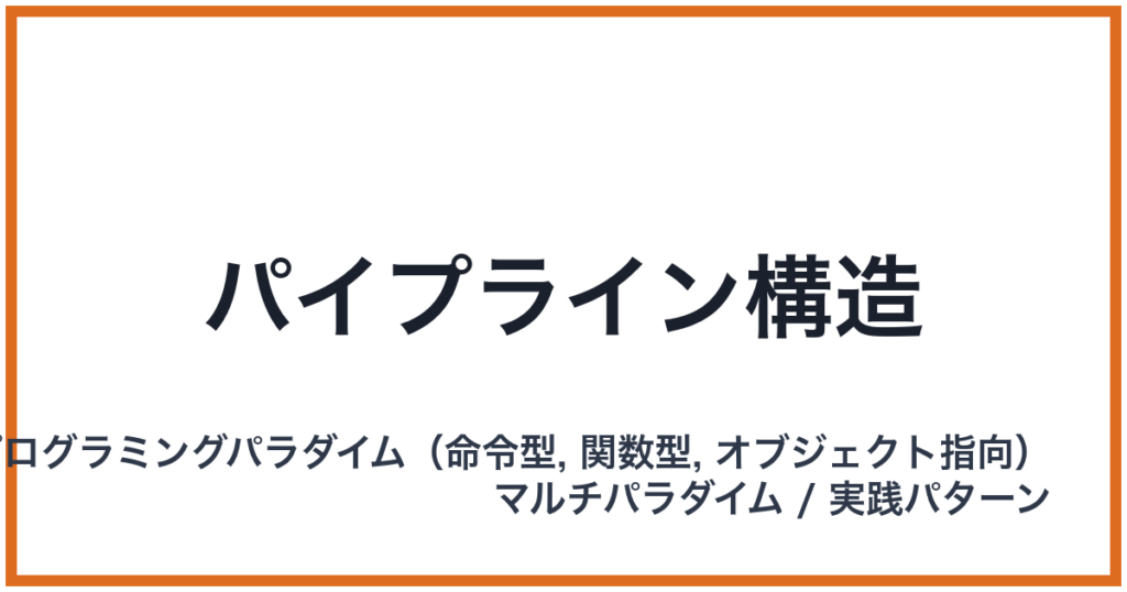 パイプライン構造