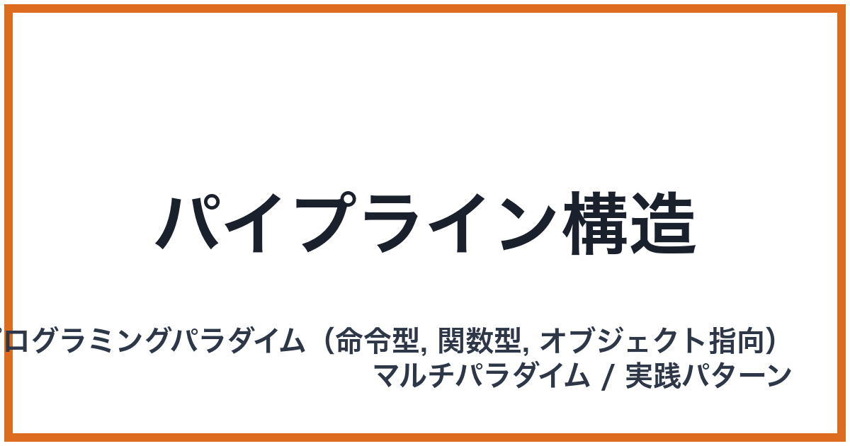 パイプライン構造