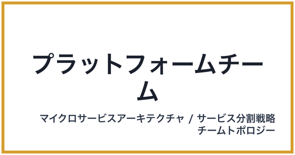プラットフォームチーム（ぷらっとふぉーむちーむ）
