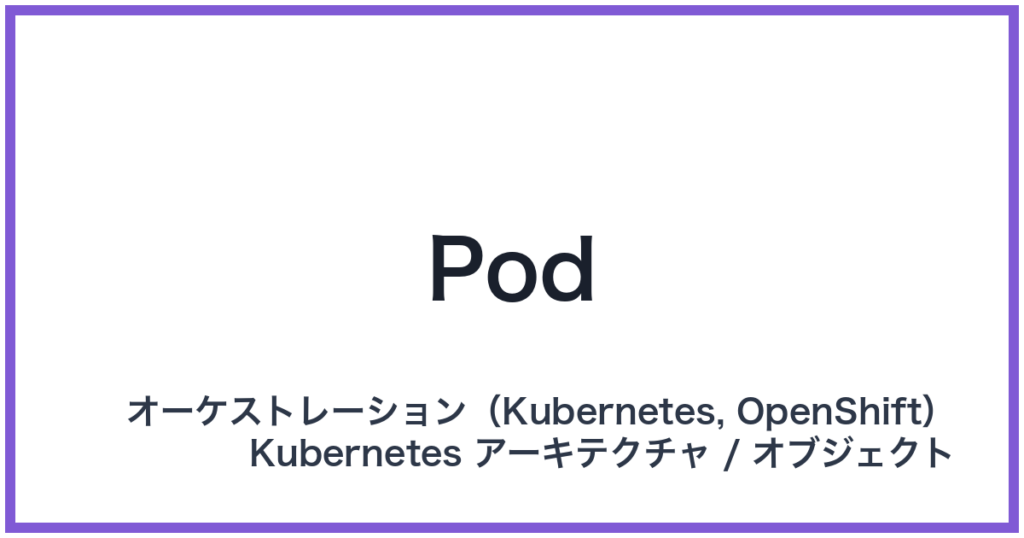 Pod（ポッド）