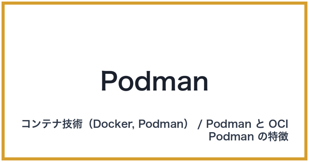 Podman（ポッドマン）