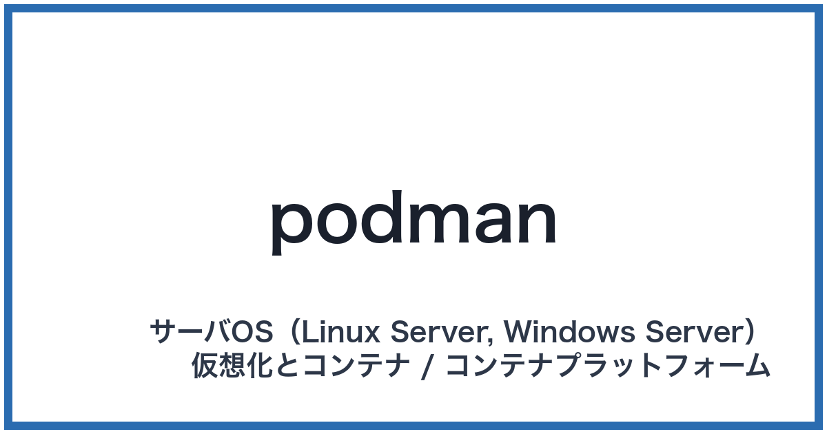 podman（ポッドマン）