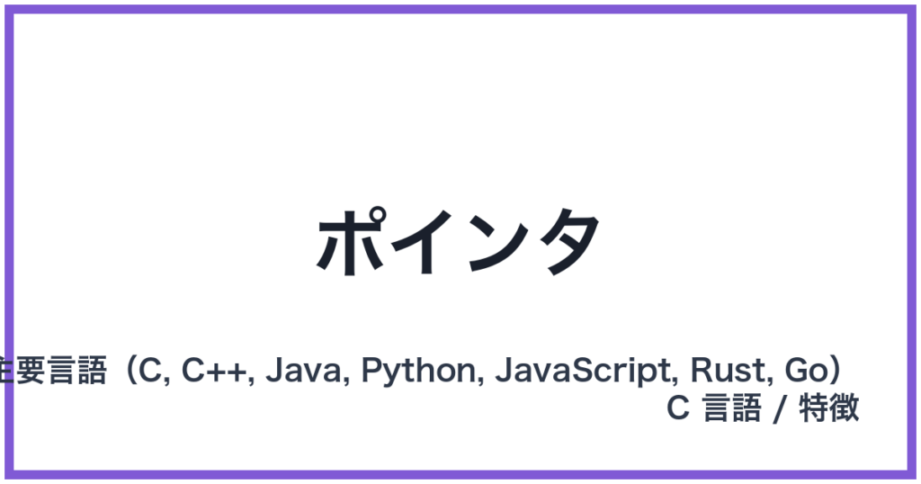 ポインタ