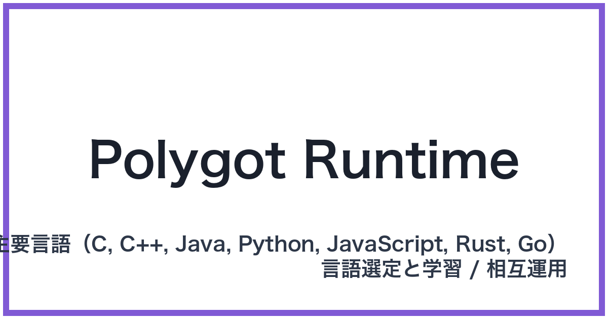 Polygot Runtime（ポリグロットランタイム）
