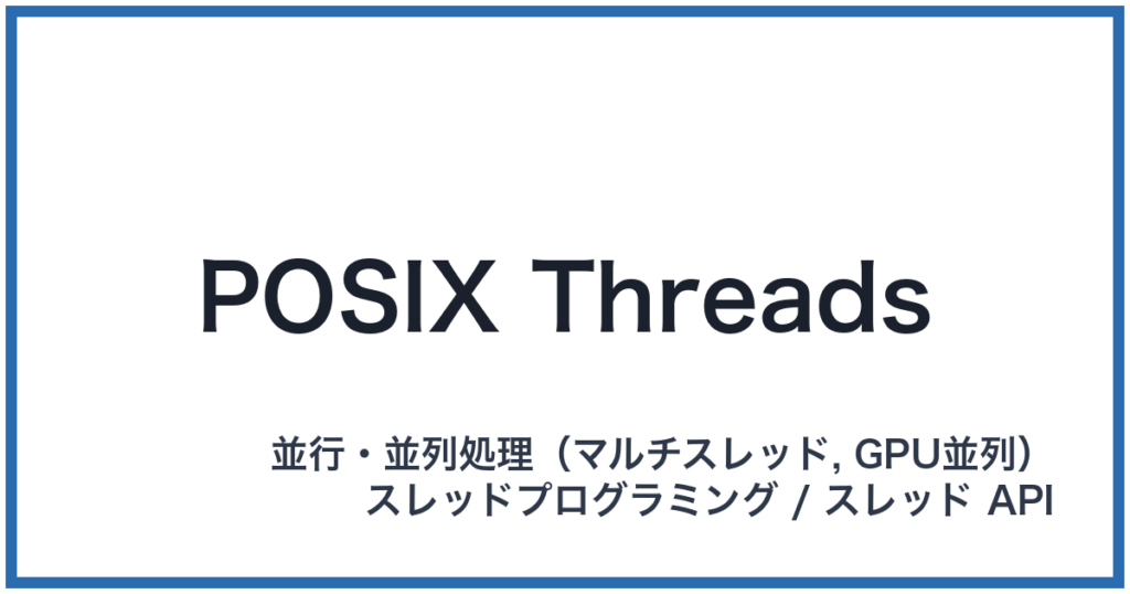 POSIX Threads（ポジックススレッド）