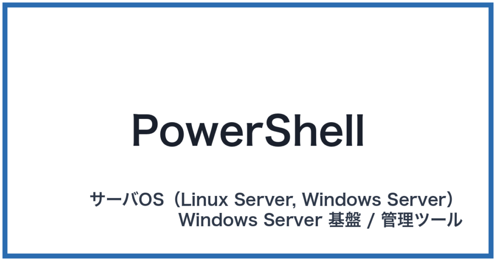 PowerShell（パワーシェル）