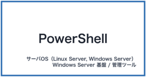 PowerShell(パワーシェル)