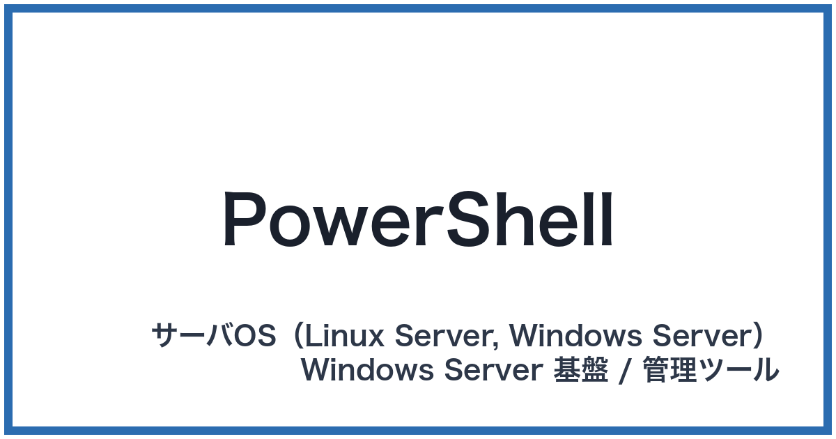 PowerShell（パワーシェル）