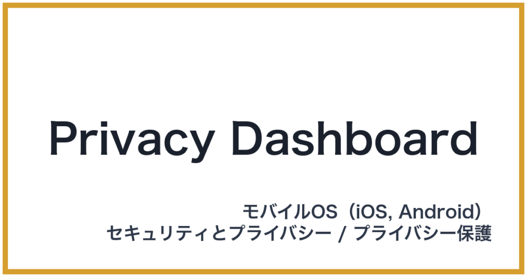 Privacy Dashboard（プライバシーダッシュボード）