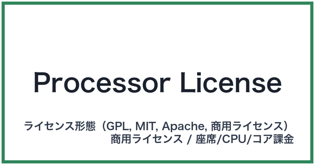 Processor License（プロセッサーライセンス）