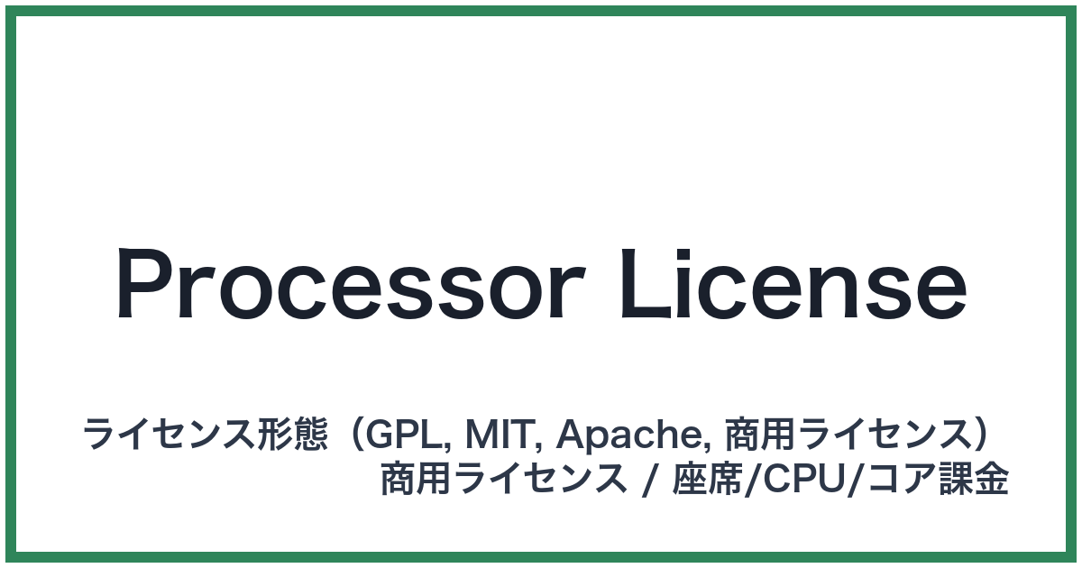 Processor License（プロセッサーライセンス）