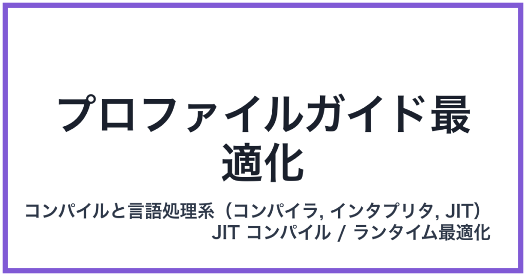 プロファイルガイド最適化