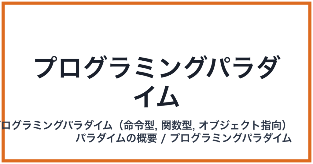 プログラミングパラダイム