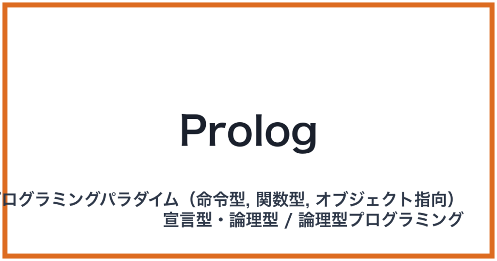 Prolog（プロログ）