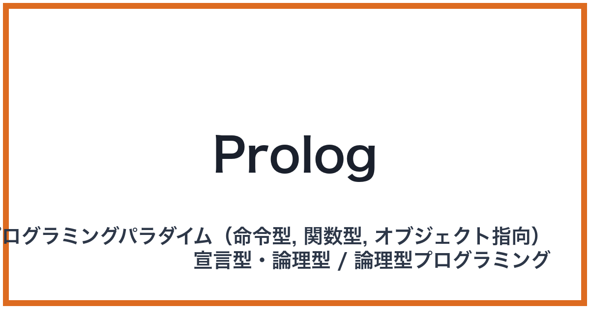 Prolog（プロログ）