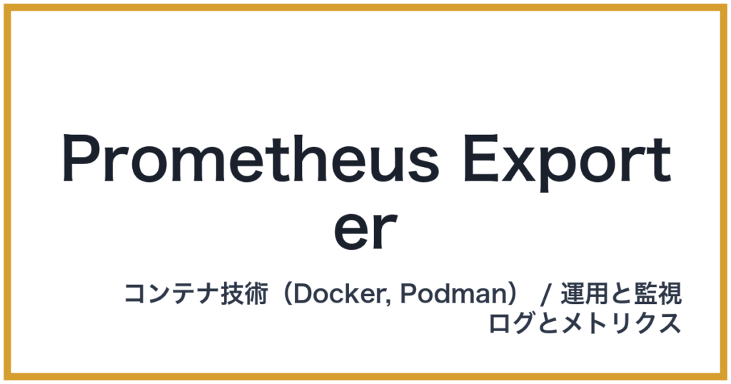 Prometheus Exporter（プロメテウスエクスポーター）