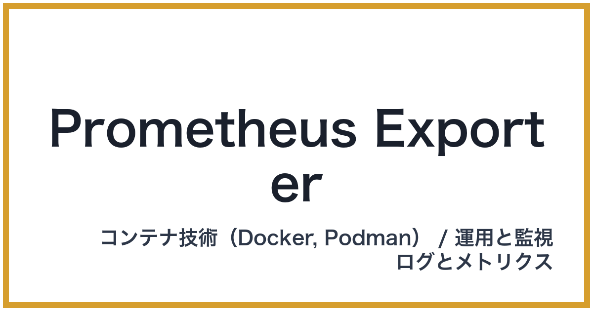 Prometheus Exporter（プロメテウスエクスポーター）
