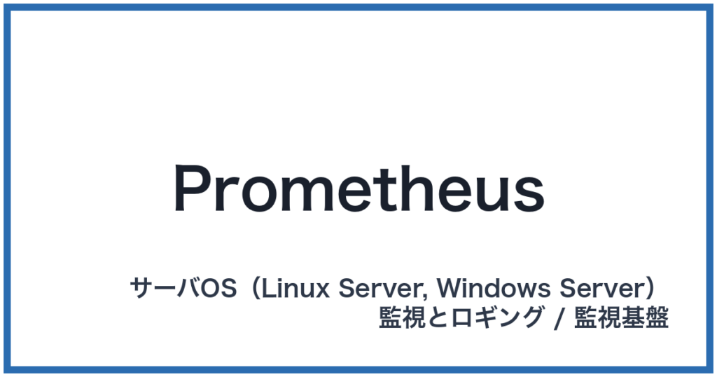 Prometheus（プロメテウス）