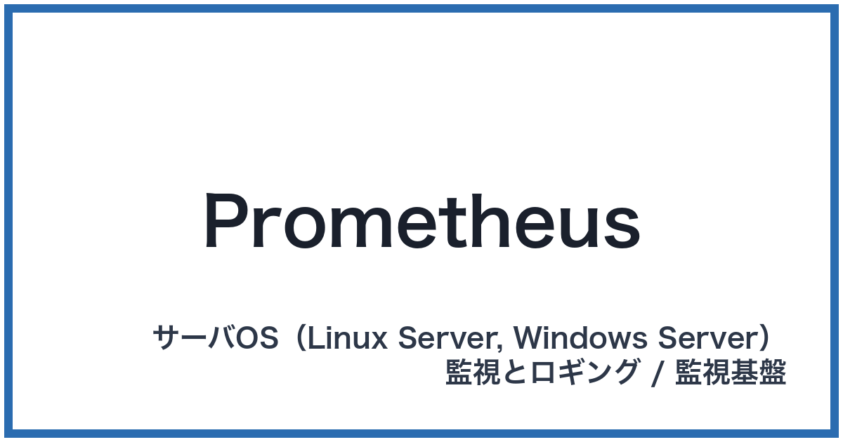 Prometheus（プロメテウス）