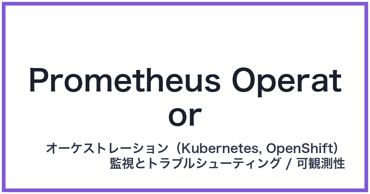Prometheus Operator（プロメテウスオペレーター）