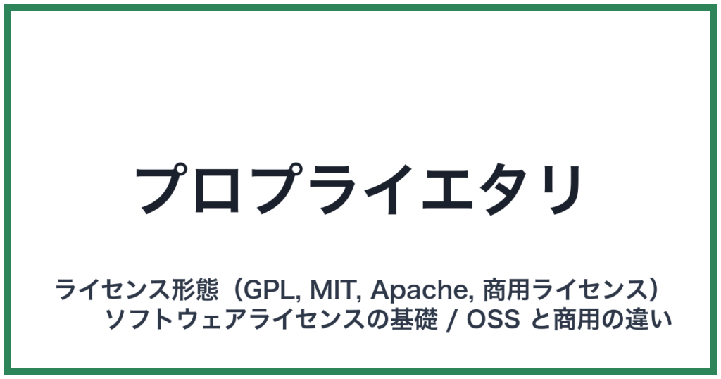 プロプライエタリ