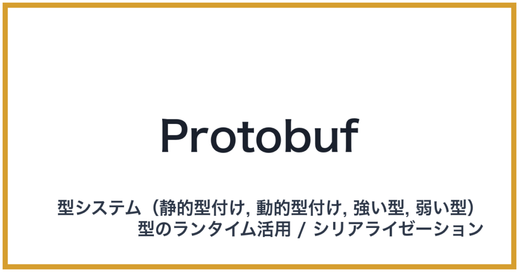Protobuf（プロトバフ）