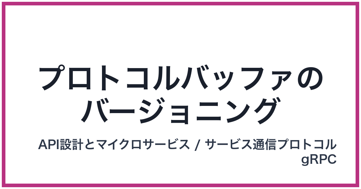 プロトコルバッファのバージョニング（ぷろとこるばっふぁのばーじょにんぐ）