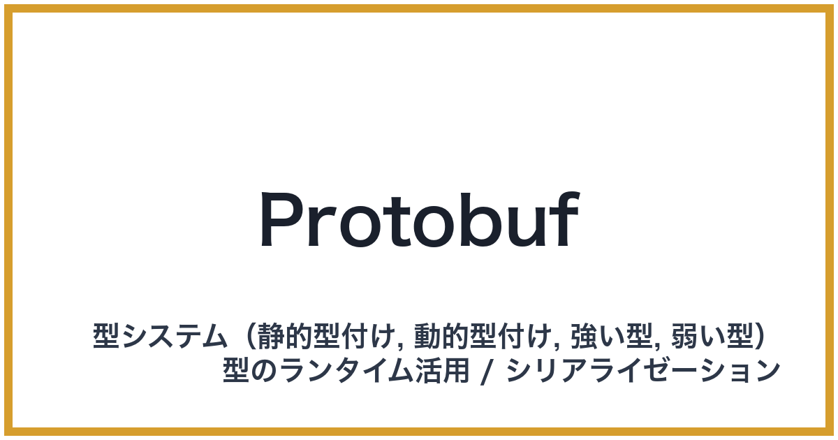 Protobuf（プロトバフ）