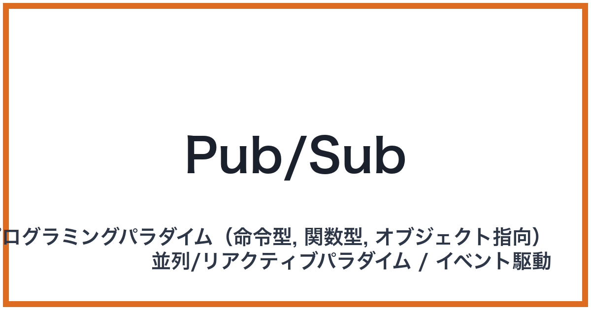Pub/Sub（パブサブ）
