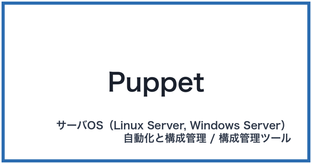 Puppet（パペット）